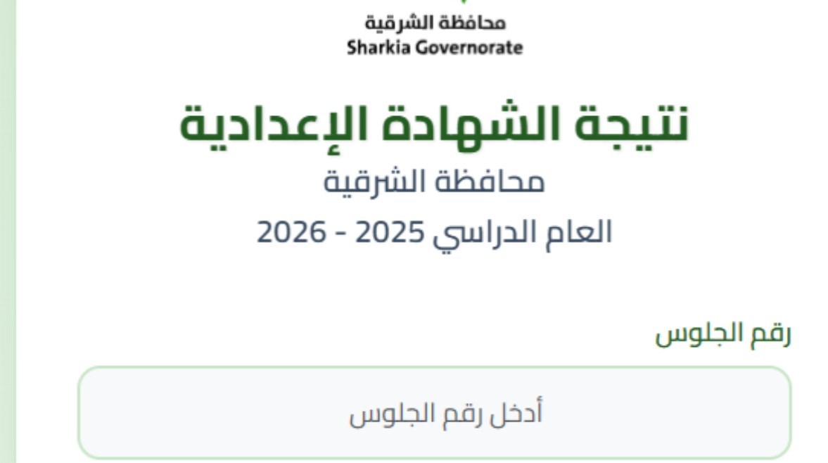 نتيجة الشهادة الإعدادية محافظة الشرقية بالاسم ورقم الجلوس 2026