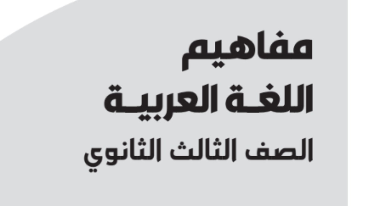 تحميل مفاهيم العربي تالته ثانوي 2026 pdf