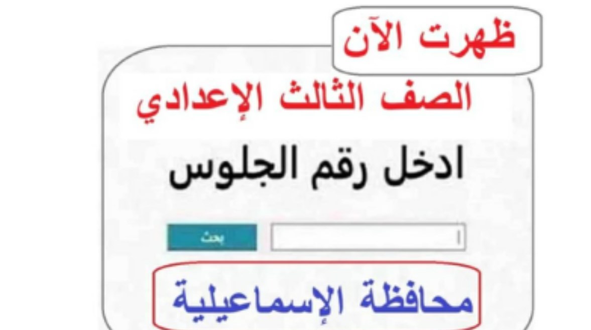 لينك نتيجة الصف الثالث الإعدادي محافظة الإسماعيلية الترم الثاني 2026
