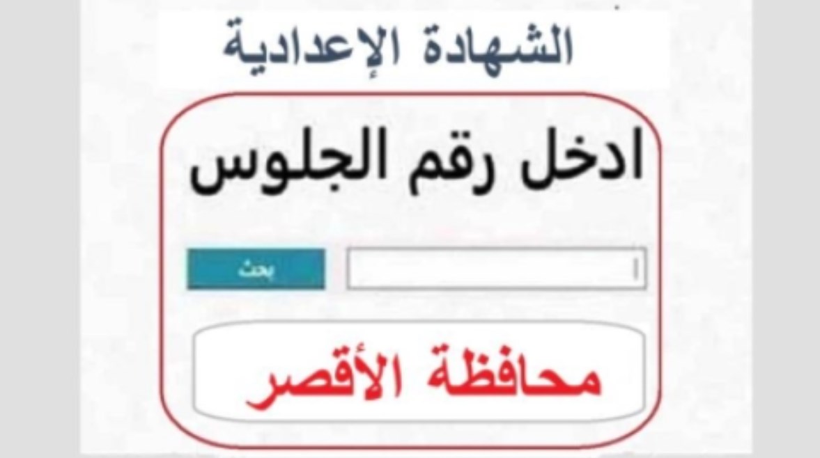 نتيجة الصف الثالث الإعدادي محافظة الأقصر برقم الجلوس 2026