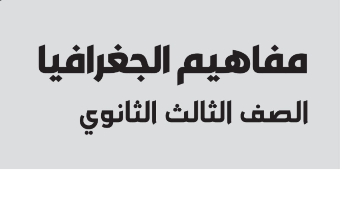 تحميل مفاهيم جغرافيا للصف الثالث الثانوي 2026 pdf