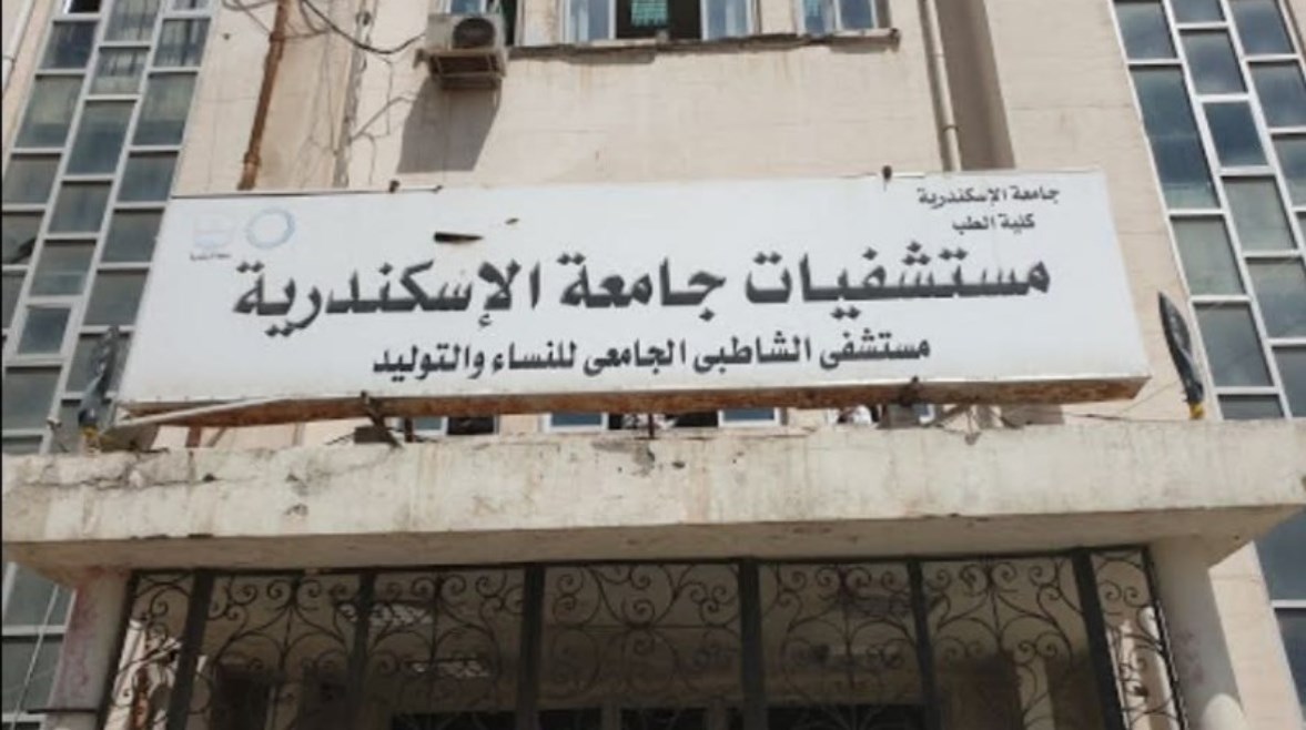 مستشفى جامعة الاسكندرية 