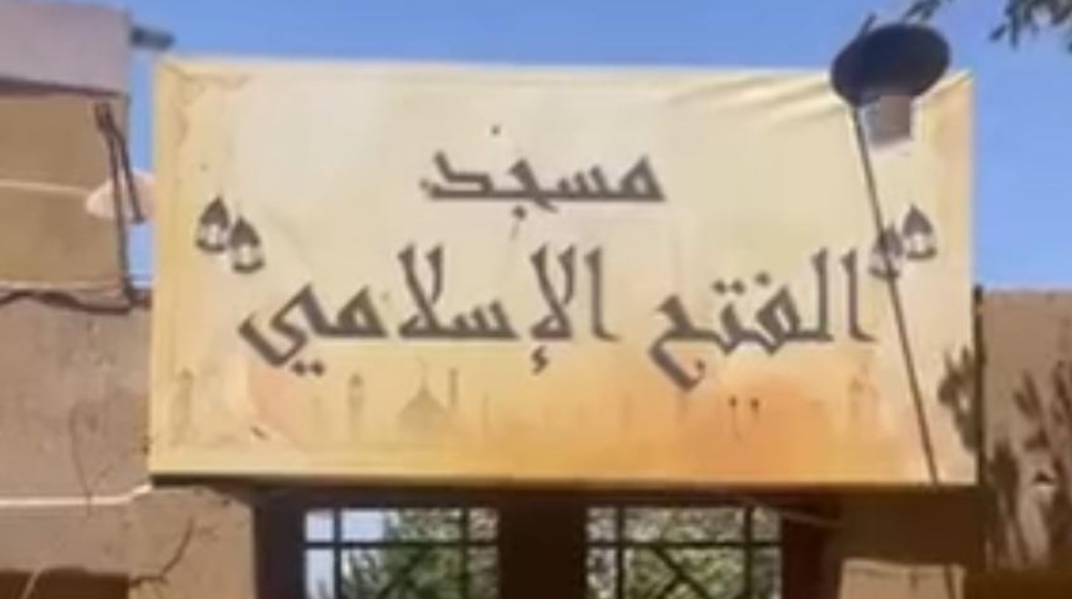 مسجد الفتح الإسلامي 