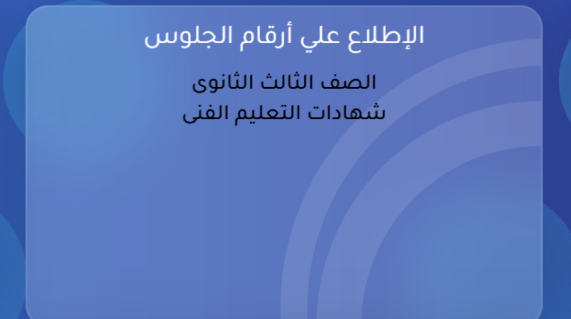  رابط رقم جلوس الصف الثالث الثانوي 2026