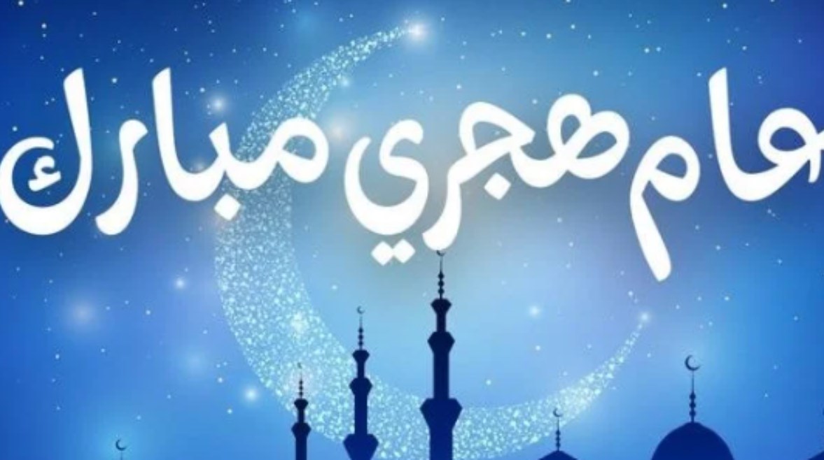 متى العام الهجري الجديد 2026
