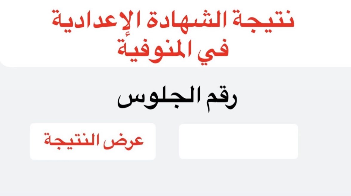 الاستعلام عن نتيجة الشهادة الإعدادية محافظة المنوفية بالاسم الترم الثاني