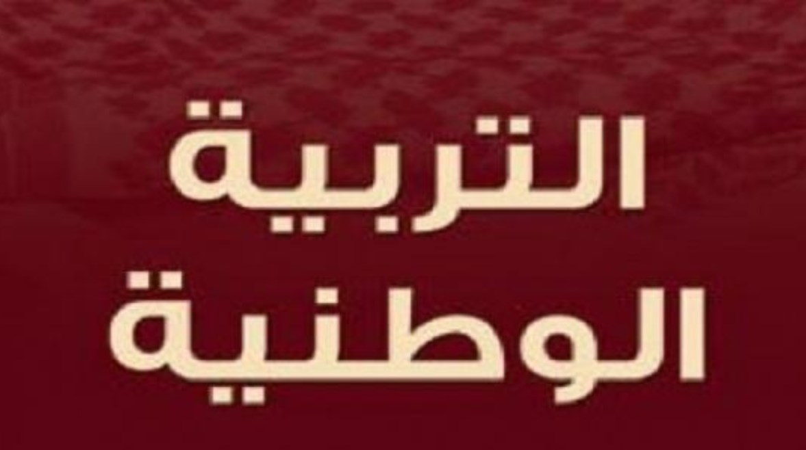  امتحان التربية الوطنية للصف الثالث الثانوي 2024 pdf 
