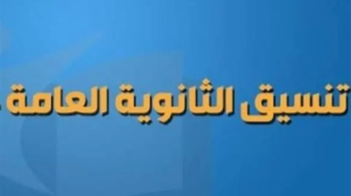  تنسيق الثانوية العامة 2026 القاهرة