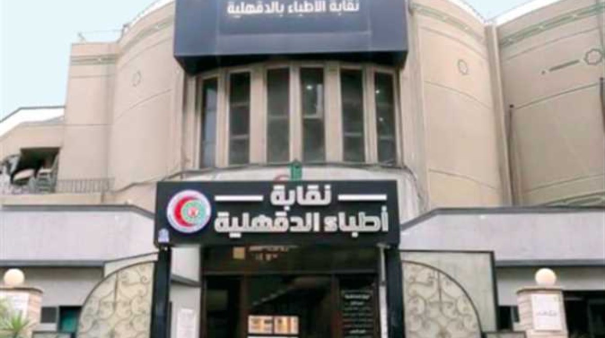 نقابة اطباء الدقهلية 