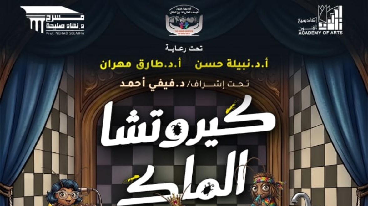 بوستر مسرحية كيروتشا الملك