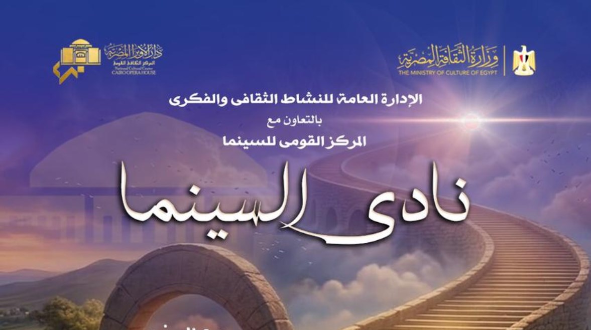 نادي السينما بدار الأوبرا