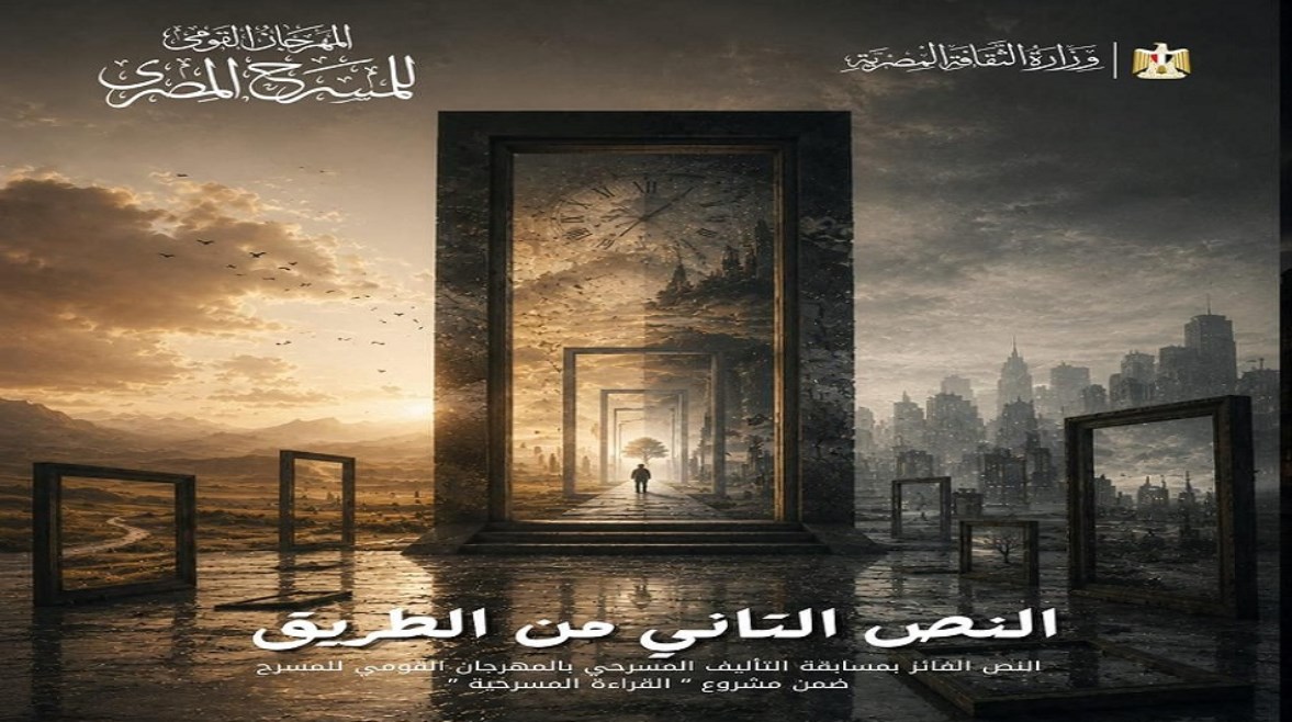 بوستر العرض المسرحي النص التاني من الطريق