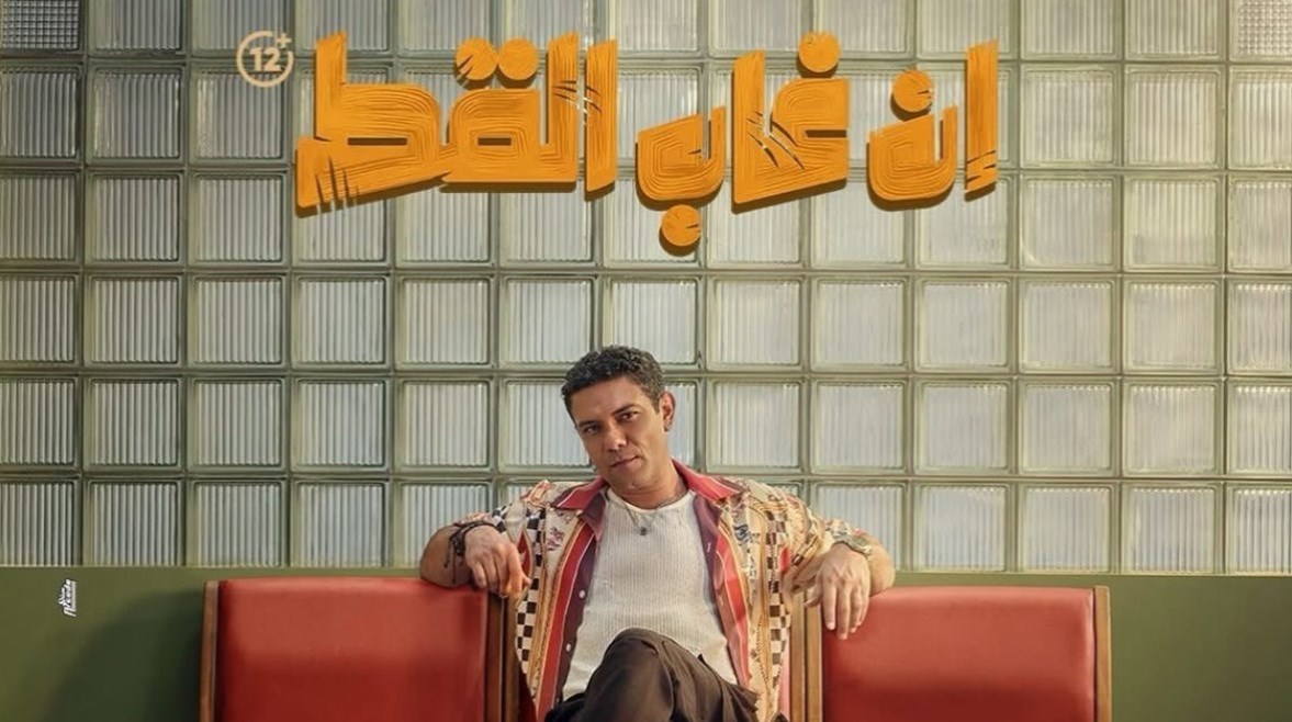 بوستر فيلم إن غاب القط