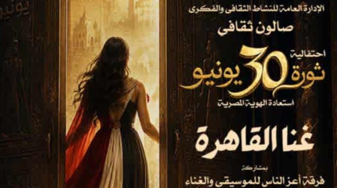 احتفالية 30 يونيو