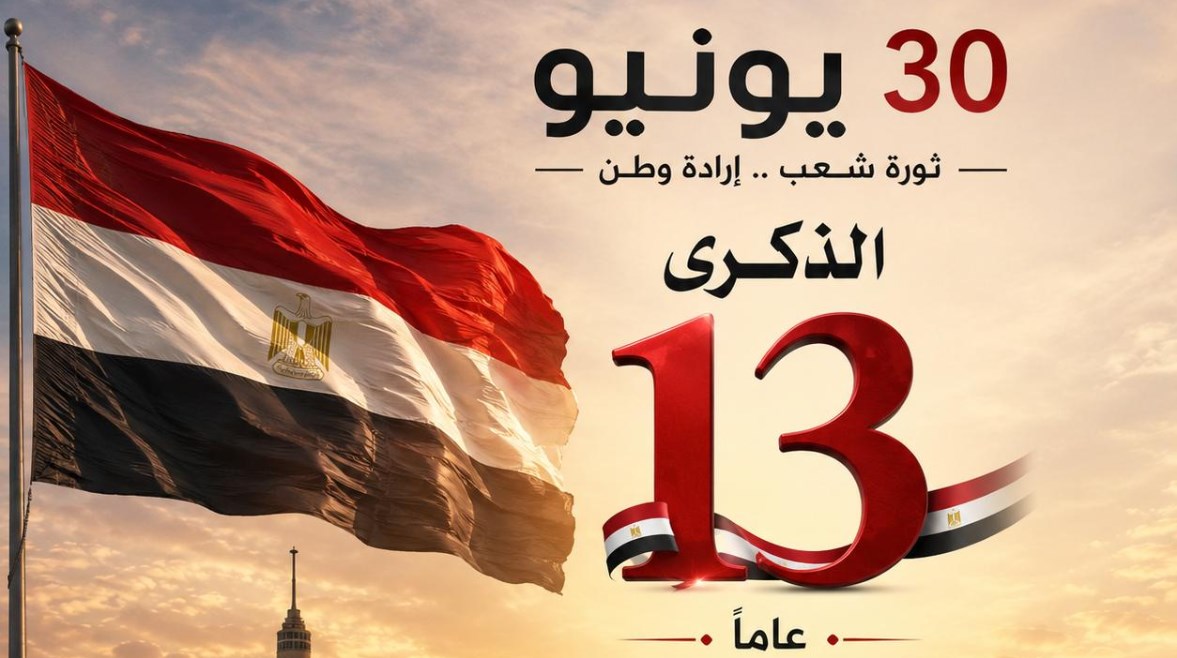 ذكرى ثورة 30 يونيو