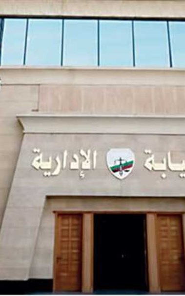 النيابة الإدارية 