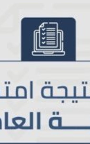 نتيجة الثانوية العامة 2026