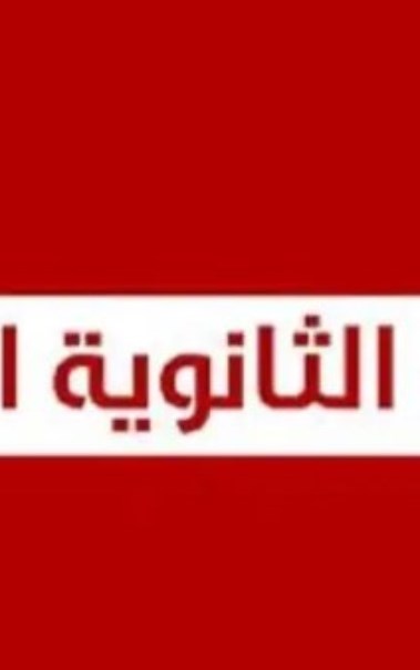  نتيجة الثانوية العامة 2026  