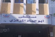 مستشفى ابوحماد المركزي 