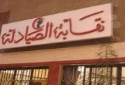نقابة الصيادلة