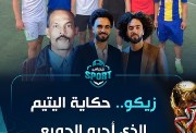 زيكو