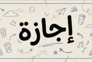 اجازة مولد النبي 2026