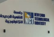  جامعة القاهرة الجديدة التكنولوجية 2026