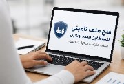 خطوات فتح ملف تأميني للموظفين الجدد 