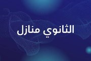 تنسيق ثانوي منازل 2026