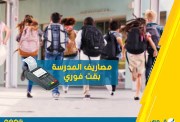 دفع مصاريف المدارس عبر فوري 2026