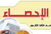 درجات امتحان الإحصاء 2026