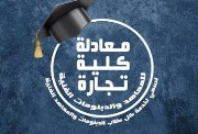 معادلة كلية تجارة 