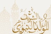  موعد المولد النبوي الشريف 2026