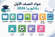مواد أولى بكالوريا 2026