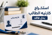 استخراج كارنيه الطالب بدل فاقد 2026