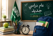  الدراسة في السعودية 2026