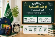 متى تنتهي الإجازة الصيفية في السعودية 2026؟