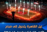استاد القاهرة يشتعل احتفالًا بالفراعنة