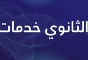 ثانوي خدمات بتقبل من كم 2026؟