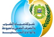 التقديم بمدارس مياه الشرب والصرف الصحي بأسيوط والوادي الجديد 2026