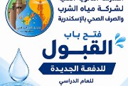 التقديم بمدارس مياه الشرب والصرف الصحي بالإسكندرية 2026-2027