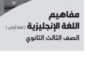 تحميل مفاهيم اللغة الإنجليزية للصف الثالث الثانوي 2026 pdf
