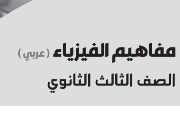 ورقة مفاهيم فيزياء تالتة ثانوي 2026 pdf