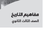 تحميل مفاهيم تاريخ للصف الثالث الثانوي 2026 pdf