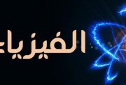 حل النماذج الاسترشادية للصف الثالث الثانوي 2026 فيزياء