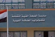 مدرسة الضبعة النووية 2026