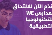 التقديم بمدارس وي للتكنولوجيا التطبيقية 2026