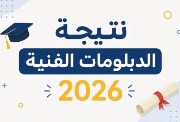 نتيجة الثانوية الزراعية برقم الجلوس 2026