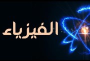 إجابات النموذج الاسترشادي الثاني فيزياء 2026 للثانوية العامة