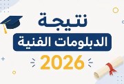 نتيجة الشهادة الثانوية الزراعية برقم الجلوس 2026